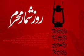 روزشمار محرم